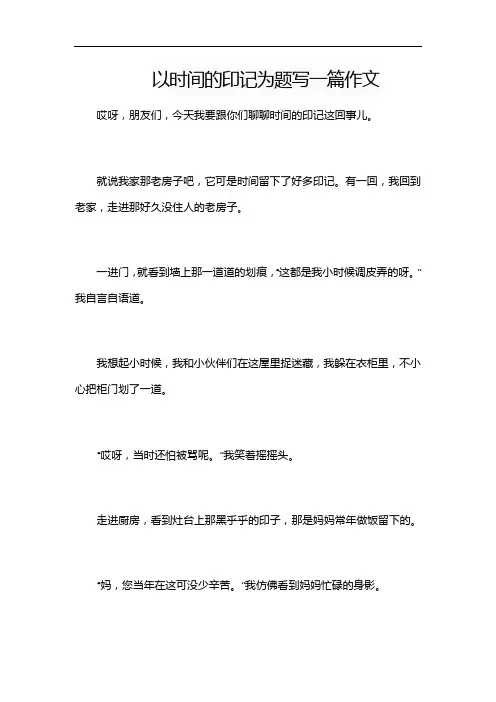 以时间的印记为题写一篇作文