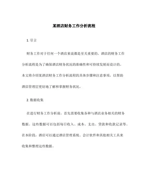 某酒店财务工作分析流程