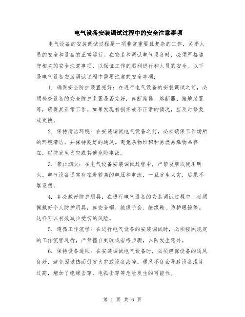 电气设备安装调试过程中的安全注意事项（3篇）