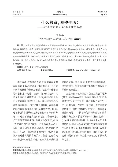 什么教育,哪种生活?——就“教育回归生活”与孟建伟商榷