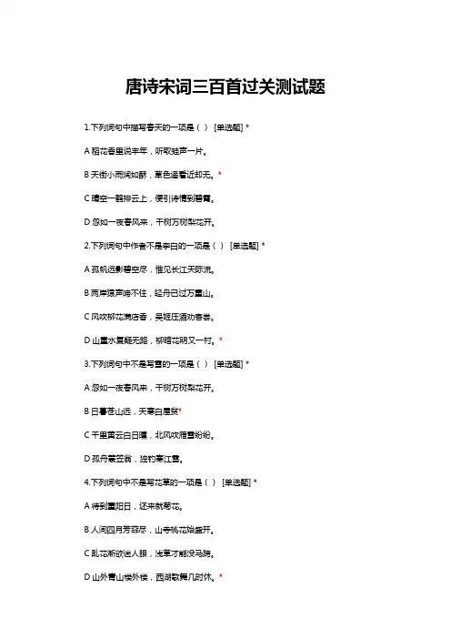 唐诗宋词三百首过关测试题题库与答案