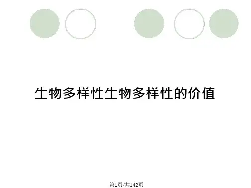 生物多样性生物多样性的价值
