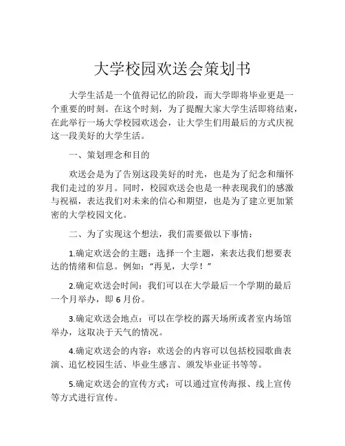 大学校园欢送会策划书