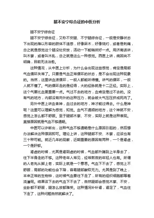 腿不安宁综合征的中医分析