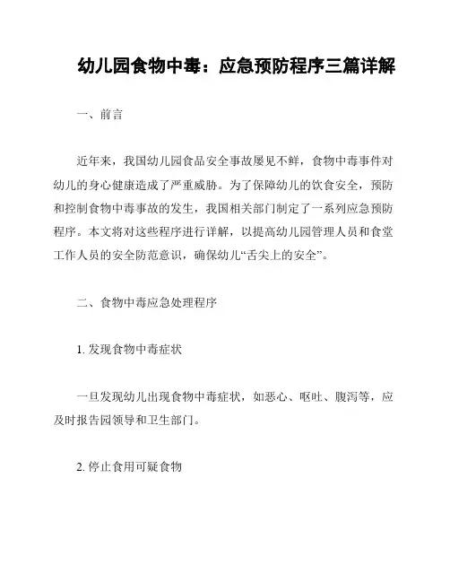 幼儿园食物中毒：应急预防程序三篇详解