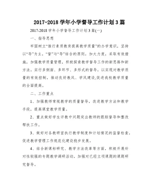 2017-2018学年小学督导工作计划3篇