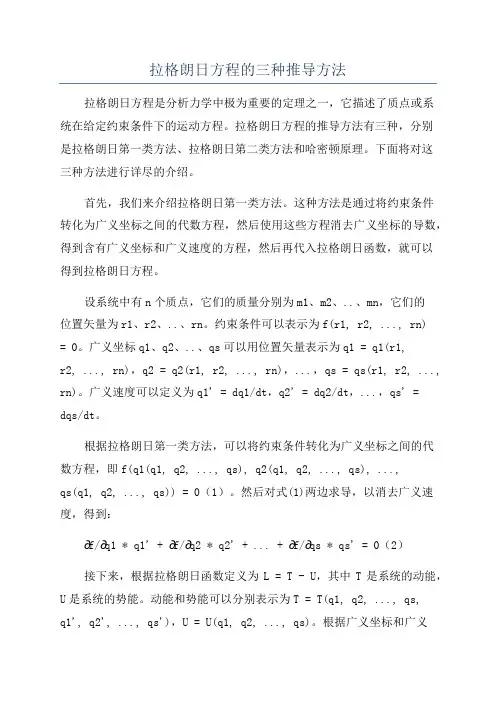 拉格朗日方程的三种推导方法
