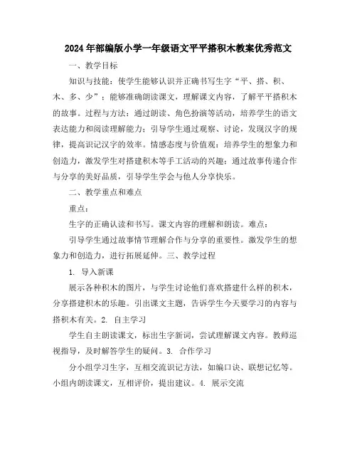 2024年部编版小学一年级语文平平搭积木教案优秀范文