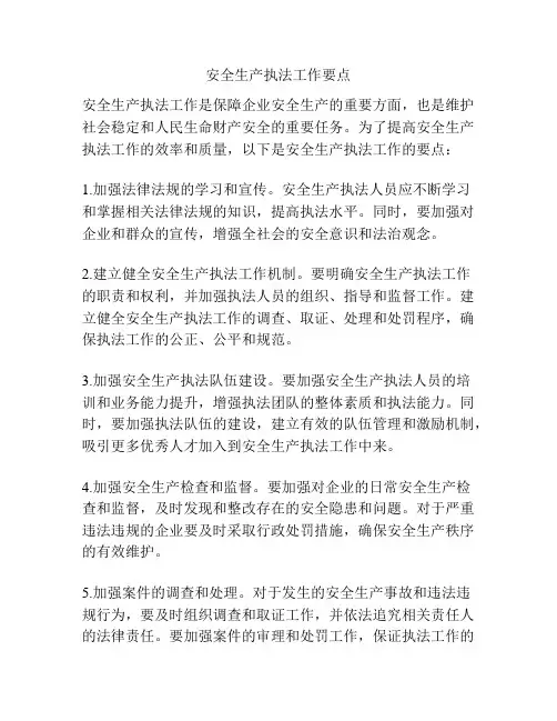 安全生产执法工作要点