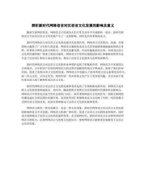 探析新时代网络语言对汉语言文化发展的影响及意义