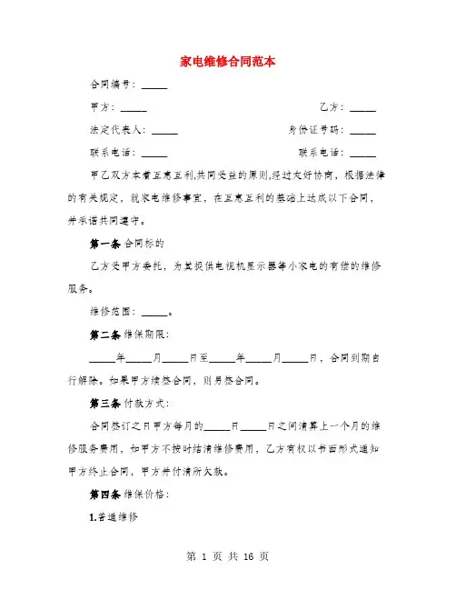 家电维修合同范本(4篇)