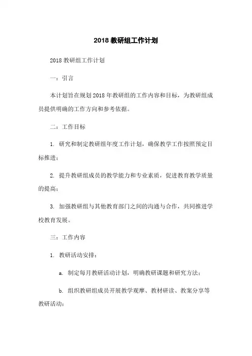 2018教研组工作计划