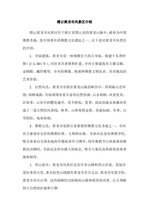缙云黄龙寺风景区介绍