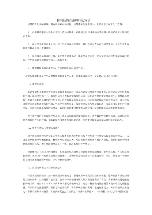 抑制话筒自激啸叫的方法