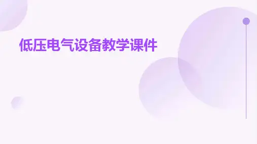低压电气设备教学课件ppt