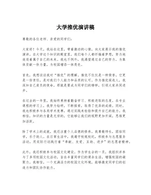 大学推优演讲稿