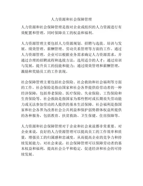 人力资源和社会保障管理
