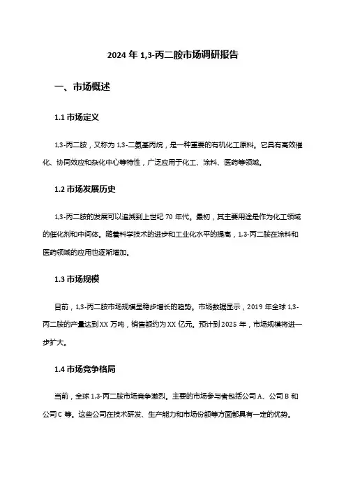 2024年1,3-丙二胺市场调研报告