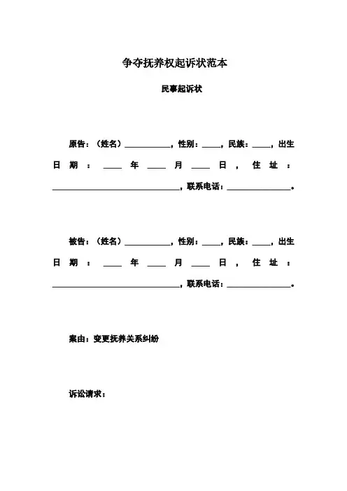 争夺抚养权起诉状范本