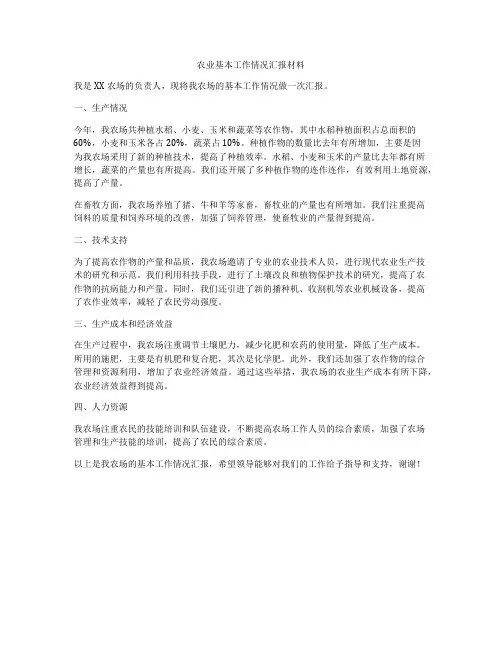 农业基本工作情况汇报材料