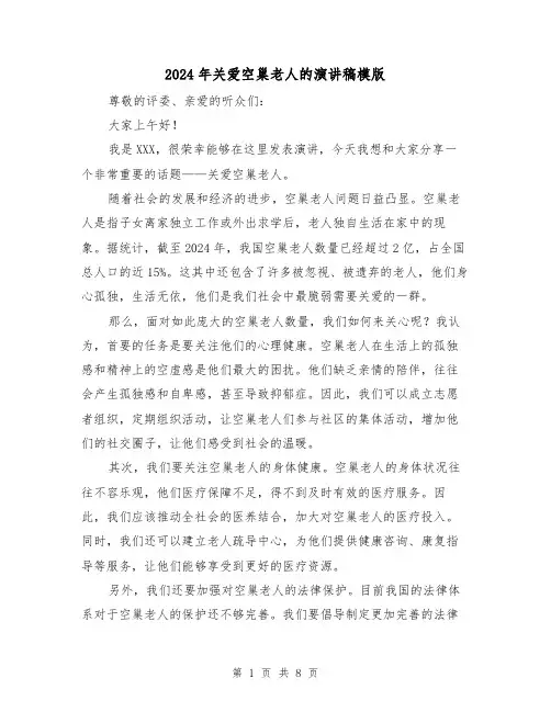 2024年关爱空巢老人的演讲稿模版（四篇）