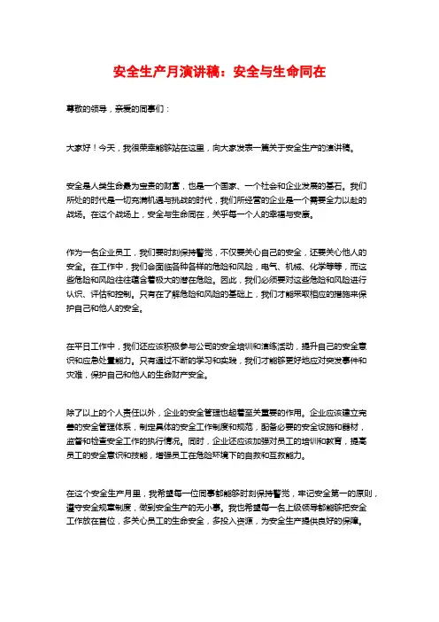 安全生产月演讲稿：安全与生命同在