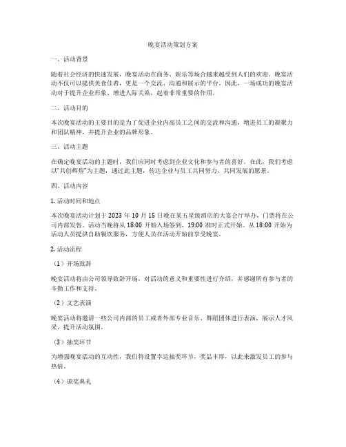晚宴活动策划方案