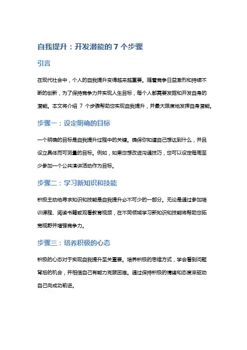 自我提升：开发潜能的7个步骤