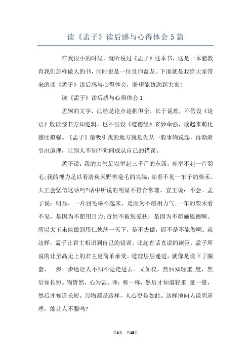 读《孟子》读后感与心得体会5篇