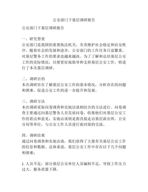 公安部门下基层调研报告