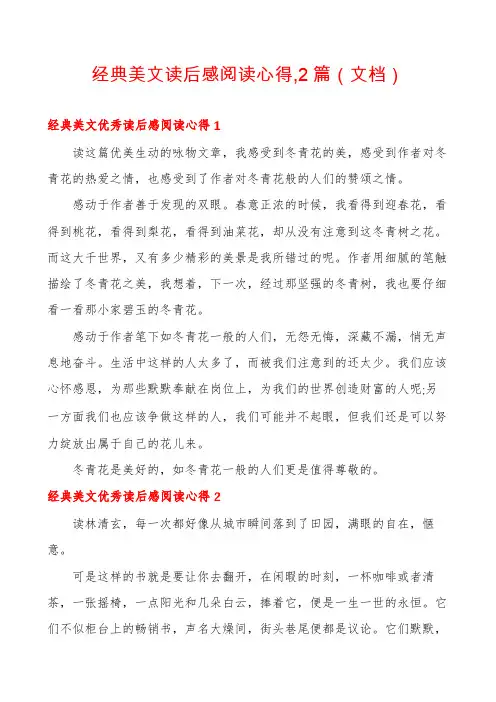 经典美文读后感阅读心得,2篇