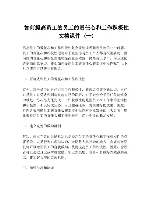 如何提高员工的员工的责任心和工作积极性文档课件 (一)
