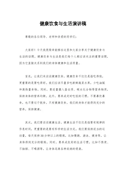 健康饮食与生活演讲稿