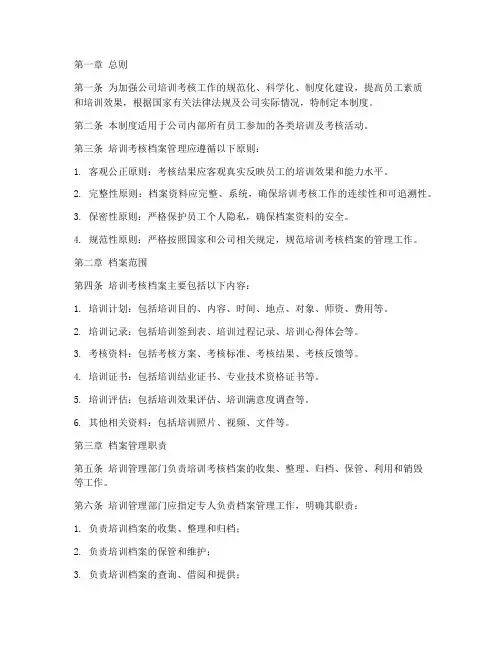 培训考核档案管理制度
