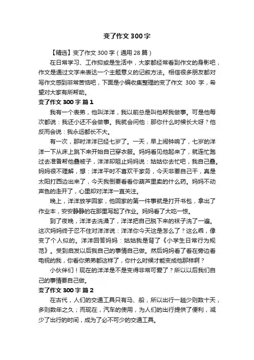 【精选】变了作文300字（通用28篇）