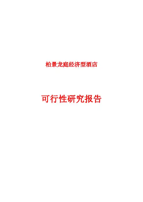 柏景龙庭经济型酒店可行性研究报告