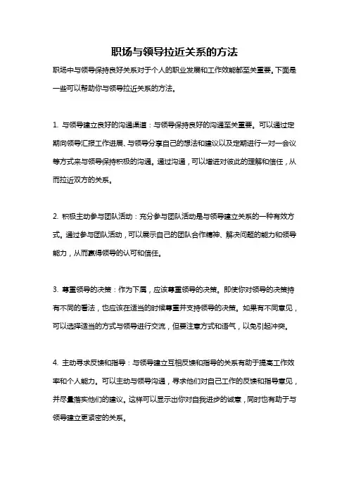职场与领导拉近关系的方法