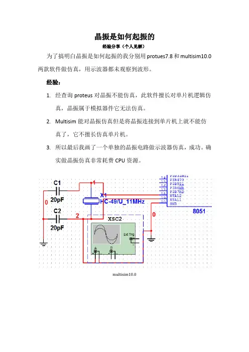 晶振如何起振和仿真的经验