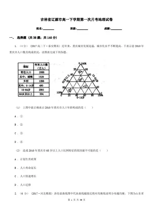 吉林省辽源市高一下学期第一次月考地理试卷