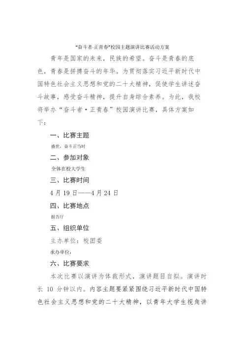 奋斗者正青春校园主题演讲比赛活动方案