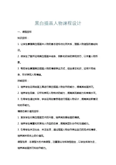 黑白插画人物课程设计