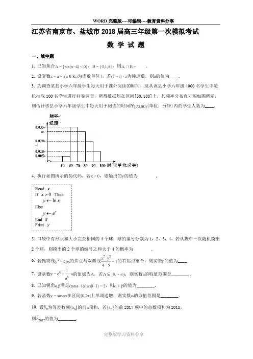 江苏省南京市、盐城市2018届高三年级第一次模拟考试数学试题