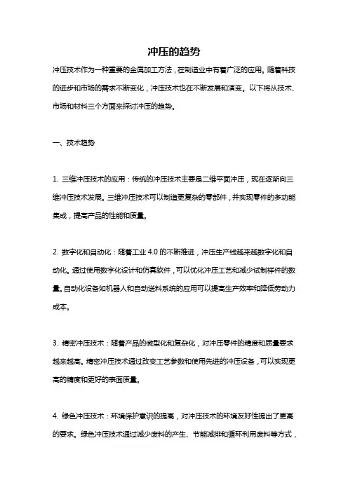 冲压的趋势