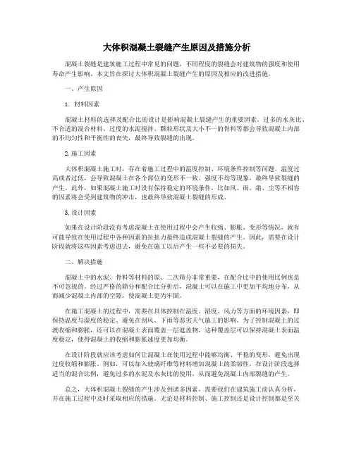 大体积混凝土裂缝产生原因及措施分析