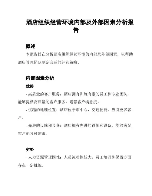 酒店组织经营环境内部及外部因素分析报告