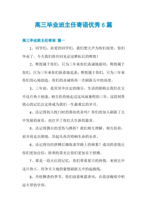 高三毕业班主任寄语优秀6篇