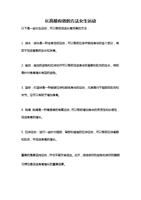 长高最有效的方法女生运动
