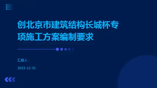 创北京市建筑结构长城杯专项施工方案编制要求