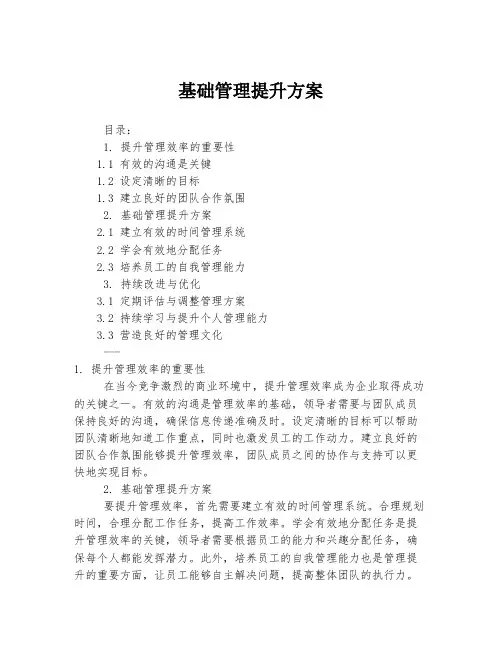 基础管理提升方案