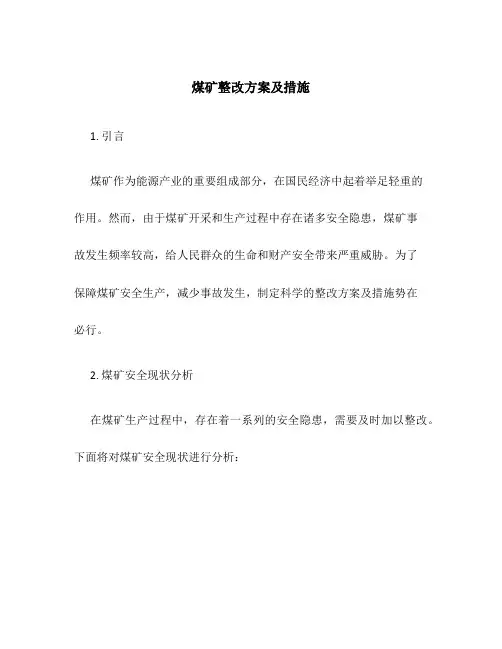 煤矿整改方案及措施